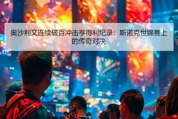 ao-sha-li-wen-lian-xu-po-bai-chong-ji-heng-de-li-ji-lu-si-nuo-ke-shi-jin-sai-shang-de-chuan-qi-dui-jue-2-532.jpg