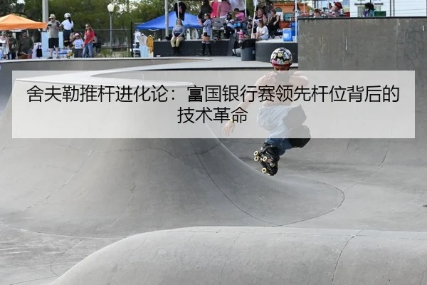 舍夫勒推杆进化论：富国银行赛领先杆位背后的技术革命